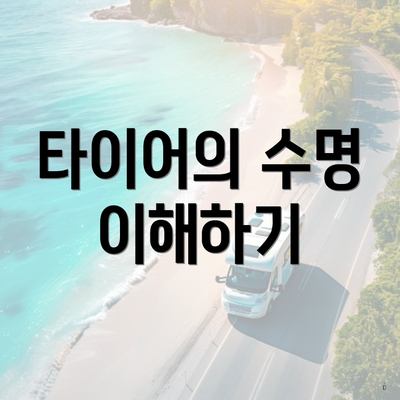 타이어의 수명 이해하기