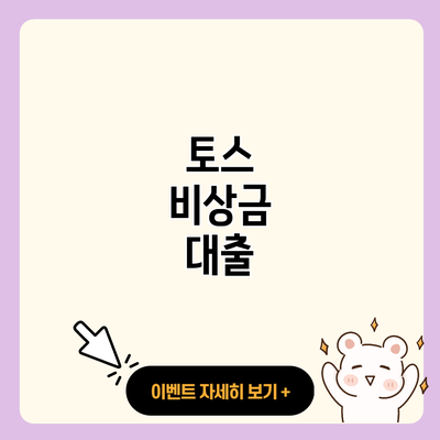 토스 비상금 대출 resized