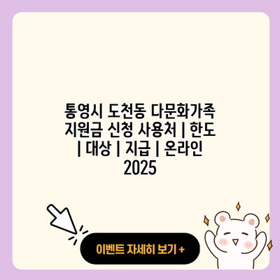 통영시 도천동 다문화가족 지원금 신청 사용처 한도 대상 지급 온라인 2025 resized