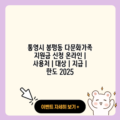 통영시 봉평동 다문화가족 지원금 신청 온라인 사용처 대상 지급 한도 2025 resized