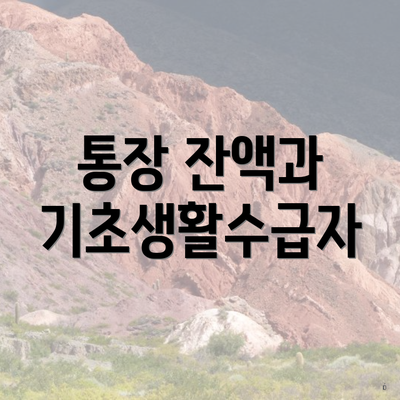 통장 잔액과 기초생활수급자