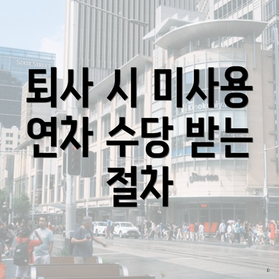 퇴사 시 미사용 연차 수당 받는법 3 퇴사 시 미사용 연차 수당 받는 절차