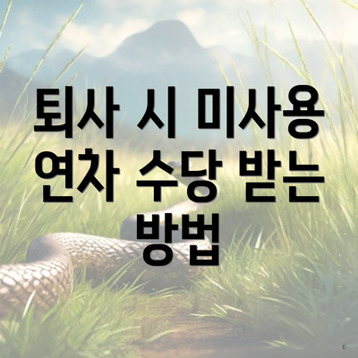 퇴사 시 미사용 연차 수당 받는 방법