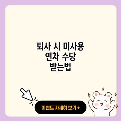 퇴사 시 미사용 연차 수당 받는법 resized 1