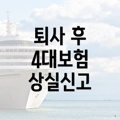 퇴사 후 4대보험 상실신고