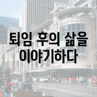 퇴임 후의 삶을 이야기하다