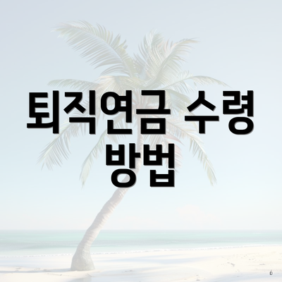 퇴직연금 수령 방법