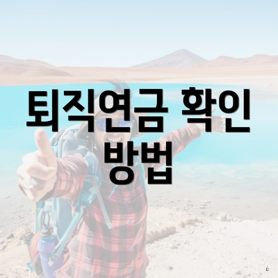 퇴직연금 확인 방법