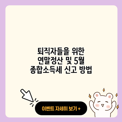 퇴직자들을 위한 연말정산 및 5월 종합소득세 신고 방법 resized