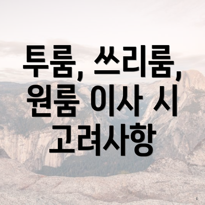 투룸, 쓰리룸, 원룸 이사 시 고려사항