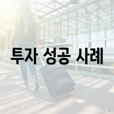 투자 성공 사례