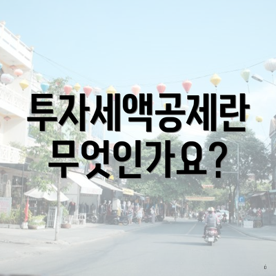 투자세액공제란 무엇인가요?