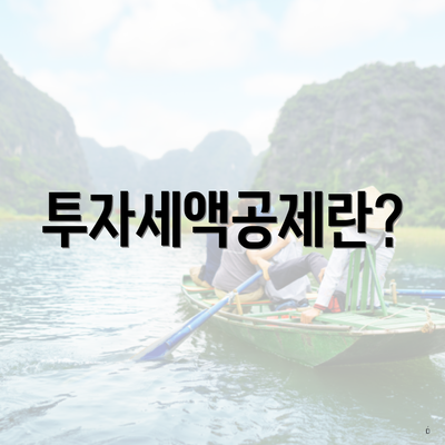 의정부시 신곡1동 에너지절약시설 투자세액공제 신청 지급 | 온라인 | 대상 | 사용처 | 한도 2025 3 투자세액공제란?