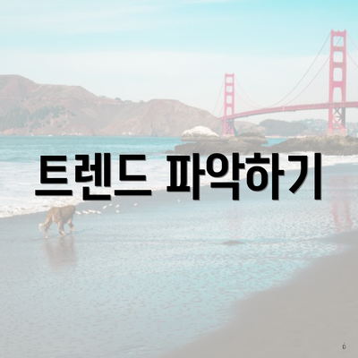 트렌드 파악하기