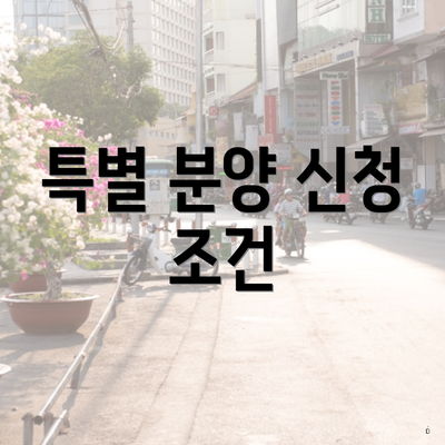 특별 분양 신청 조건