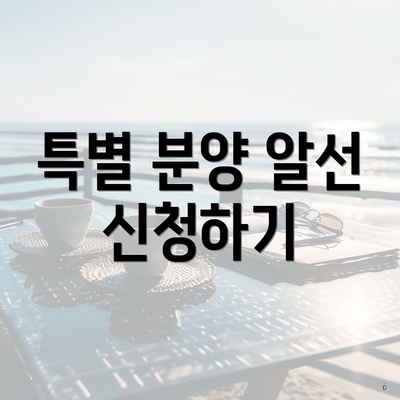 특별 분양 알선 신청하기