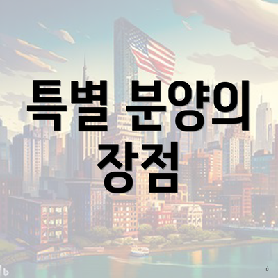 특별 분양의 장점