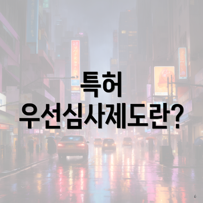 특허 우선심사제도란?