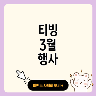 티빙 3월 행사 resized