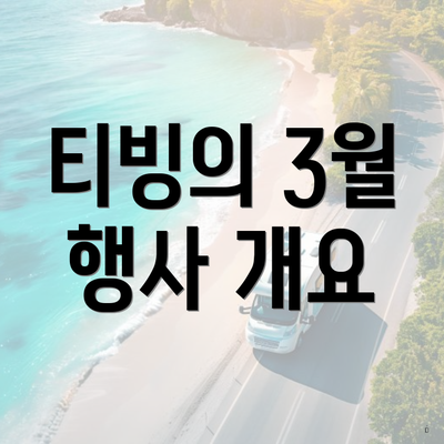 티빙의 3월 행사 개요