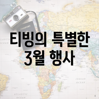 티빙의 특별한 3월 행사