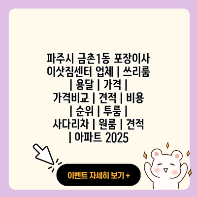 파주시 금촌1동 포장이사 이삿짐센터 업체 쓰리룸 용달 가격 가격비교 견적 비용 순위 투룸 사다리차 원룸 견적 아파트 2025 resized