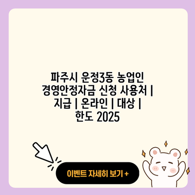 파주시 운정3동 농업인 경영안정자금 신청 사용처 지급 온라인 대상 한도 2025 resized