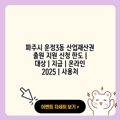파주시 운정3동 산업재산권 출원 지원 신청 한도 대상 지급 온라인 2025 사용처 resized