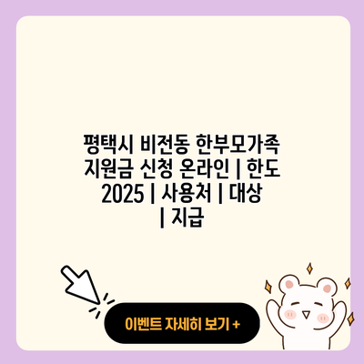 평택시 비전동 한부모가족 지원금 신청 온라인 한도 2025 사용처 대상 지급 resized