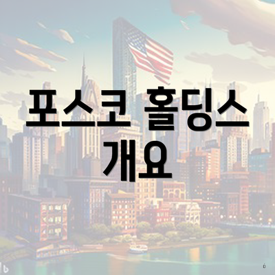 포스코 홀딩스 개요