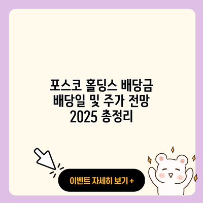 포스코 홀딩스 배당금 배당일 및 주가 전망 2025 총정리 resized