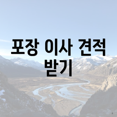 포장 이사 견적 받기