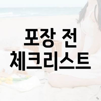 포장 전 체크리스트