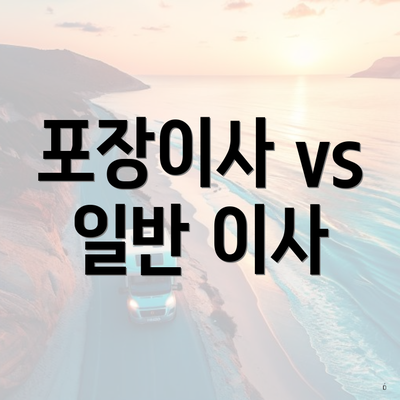 포장이사 vs 일반 이사