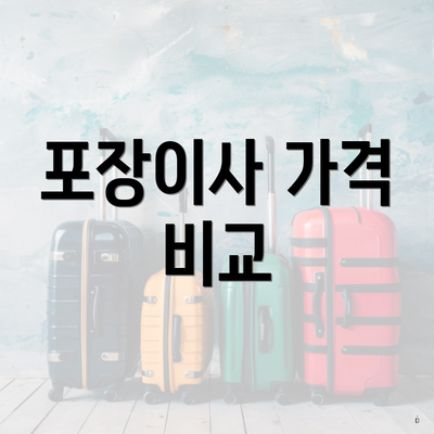 포장이사 가격 비교