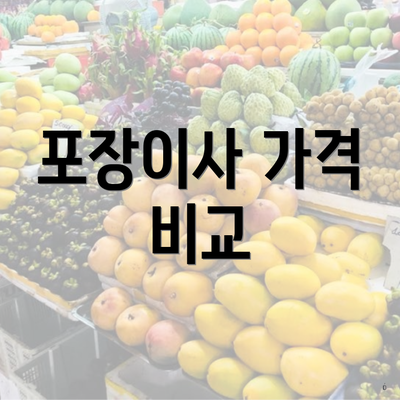 포장이사 가격 비교