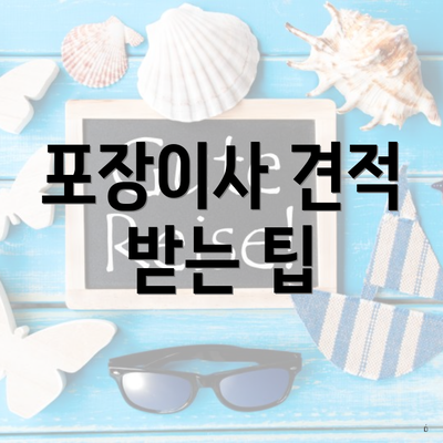 포장이사 견적 받는 팁