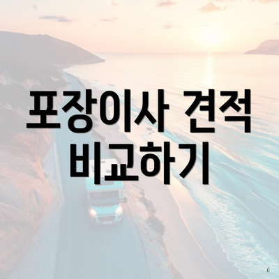 포장이사 견적 비교하기