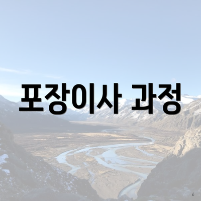 포장이사 과정