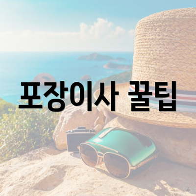 송파구 방이1동 포장이사 이삿짐센터 견적 | 아파트 | 견적 | 투룸 | 원룸 | 사다리차 | 쓰리룸 | 가격비교 | 가격 | 용달 | 업체 | 순위 | 비용 2025 3 포장이사 꿀팁