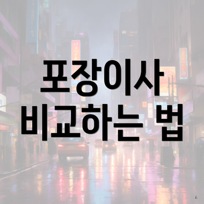 포장이사 비교하는 법