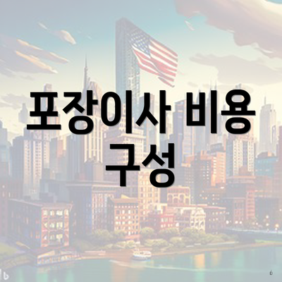 포장이사 비용 구성