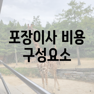 포장이사 비용 구성요소