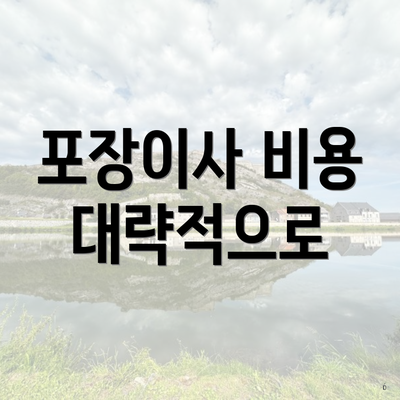 포장이사 비용 대략적으로