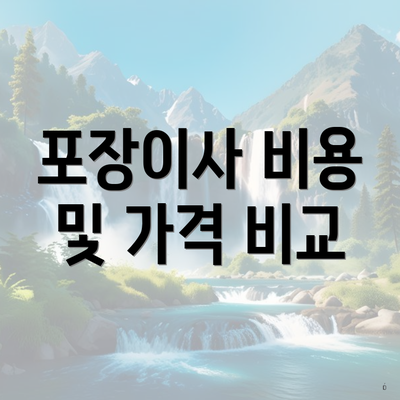 수성구 상동 포장이사 이삿짐센터 원룸 | 쓰리룸 | 업체 | 아파트 | 비용 | 가격 | 투룸 | 용달 | 견적 | 견적 | 가격비교 | 순위 | 사다리차 2025 4 포장이사 비용 및 가격 비교