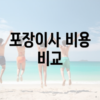 포장이사 비용 비교