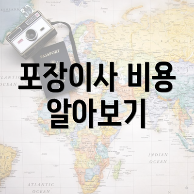 포장이사 비용 알아보기