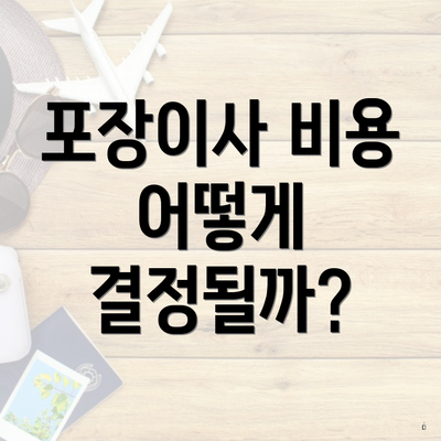 포장이사 비용 어떻게 결정될까?