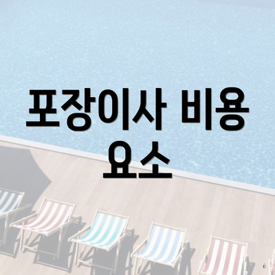 포장이사 비용 요소