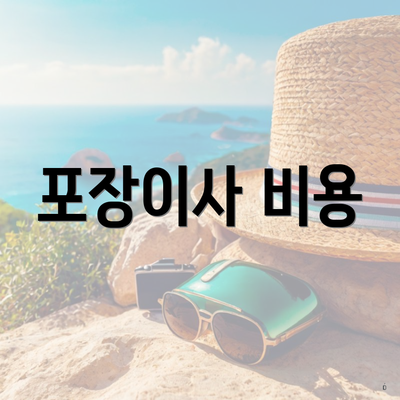 포장이사 비용